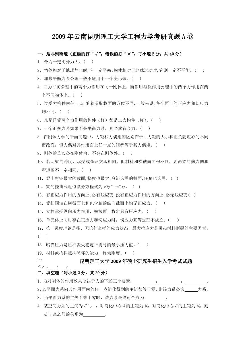 2009年云南昆明理工大学工程力学考研真题A卷.doc