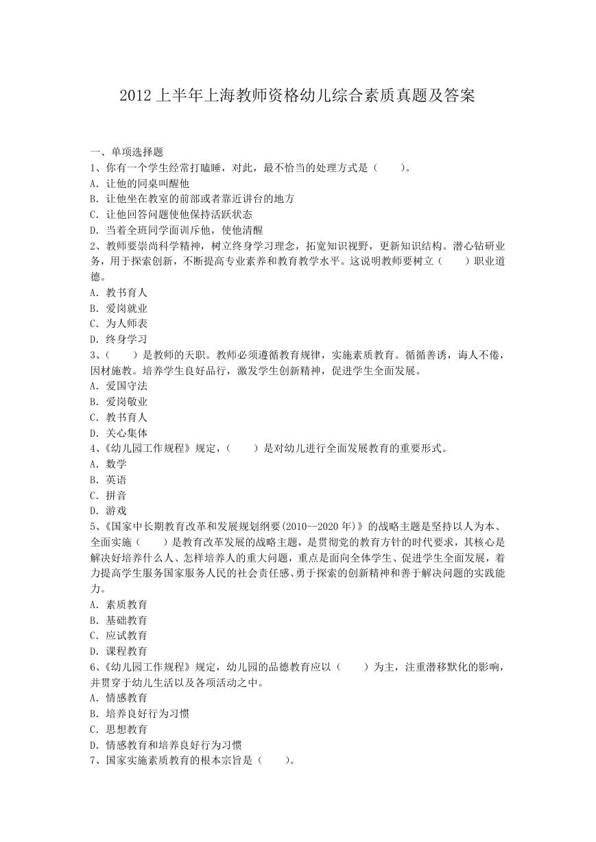 2012上半年上海教师资格幼儿综合素质真题及答案.doc
