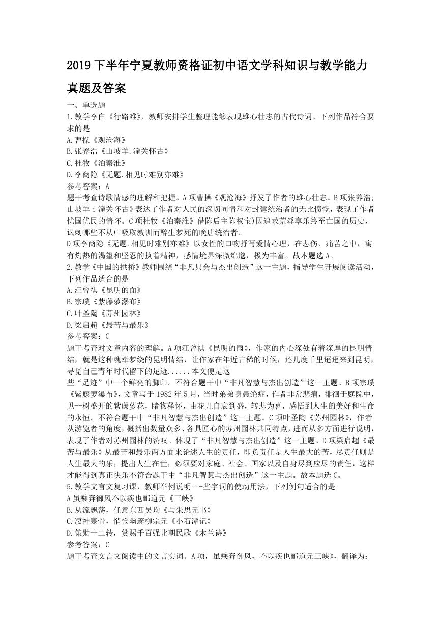 2019下半年宁夏教师资格证初中语文学科知识与教学能力真题及答案.doc