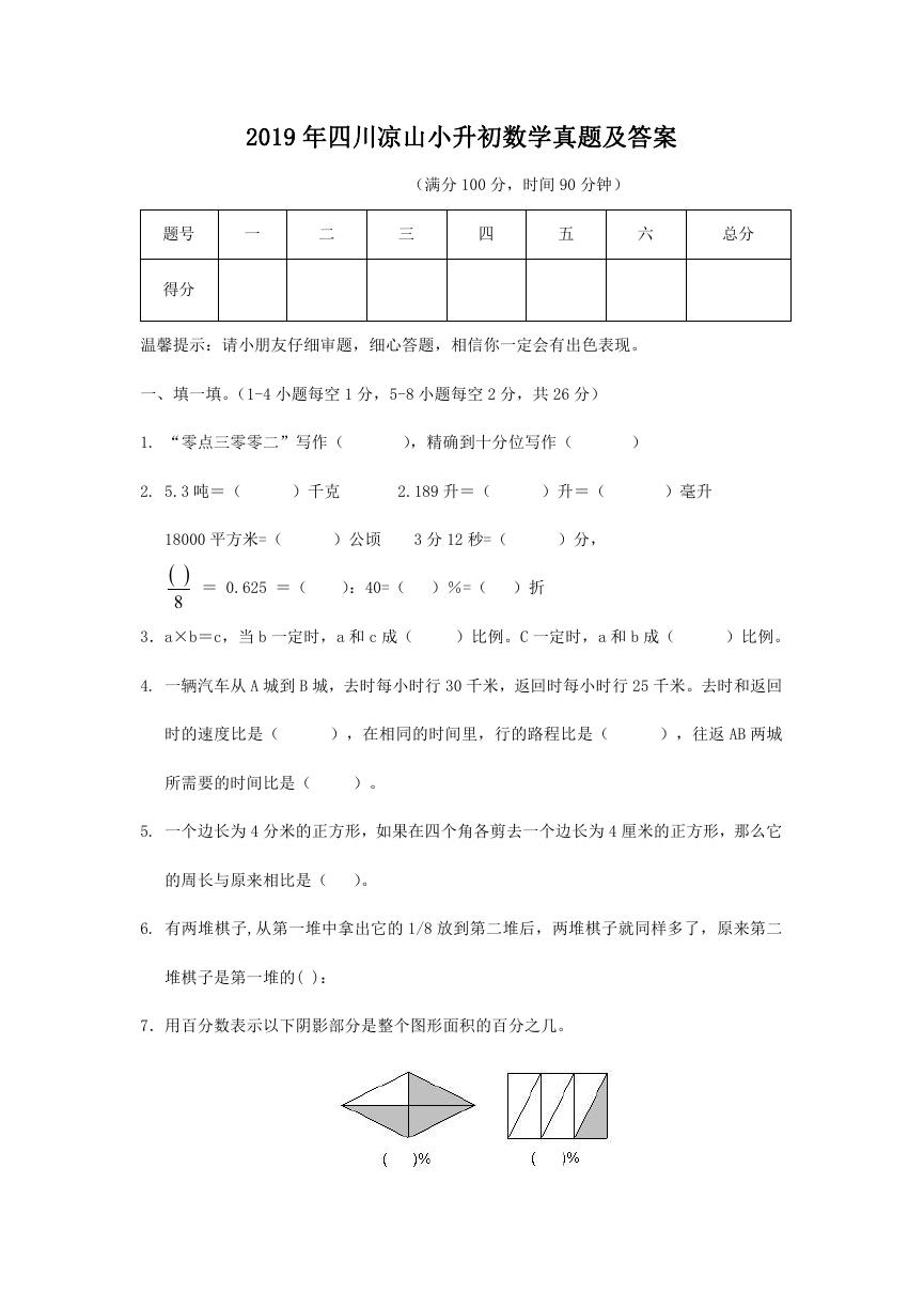 2019年四川凉山小升初数学真题及答案.doc