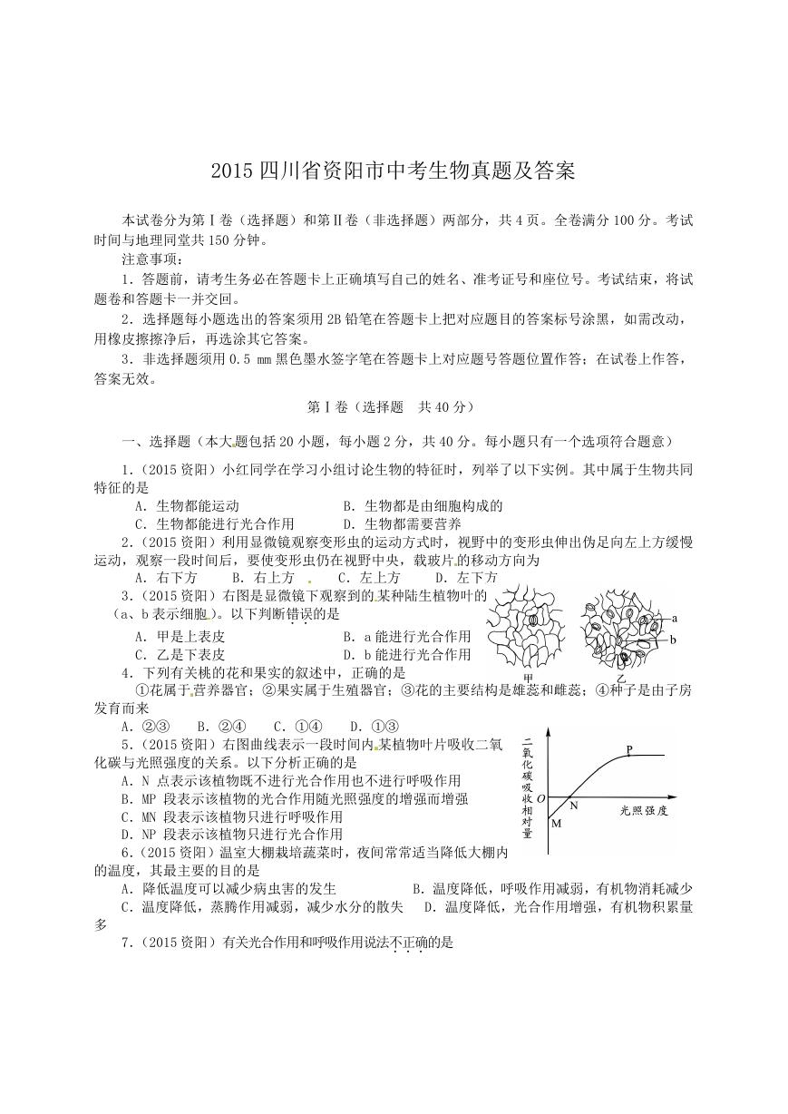 2015四川省资阳市中考生物真题及答案.doc