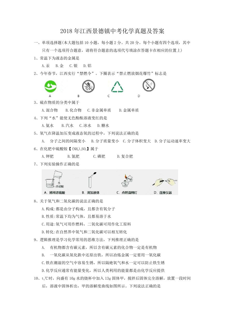 2018年江西景德镇中考化学真题及答案.doc