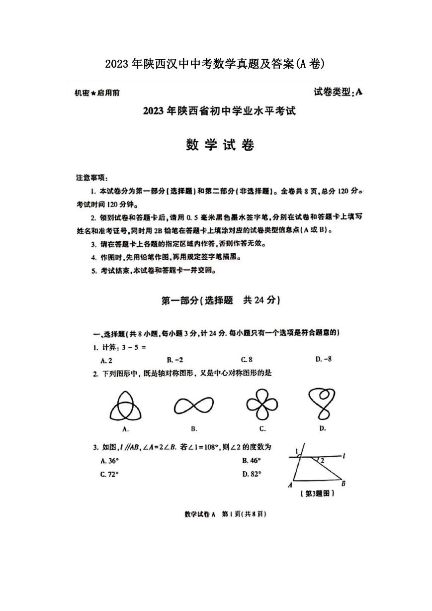 2023年陕西汉中中考数学真题及答案(A卷).doc