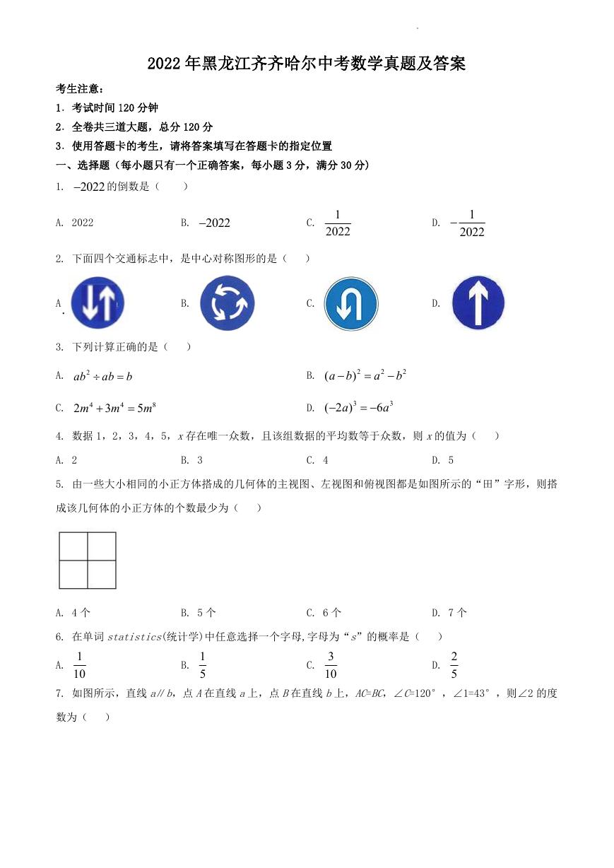 2022年黑龙江齐齐哈尔中考数学真题及答案.doc