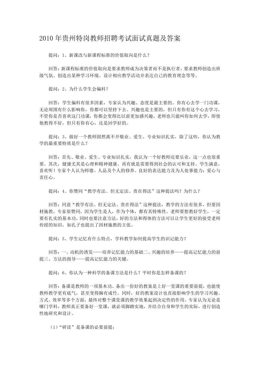 2010年贵州特岗教师招聘考试面试真题及答案.doc