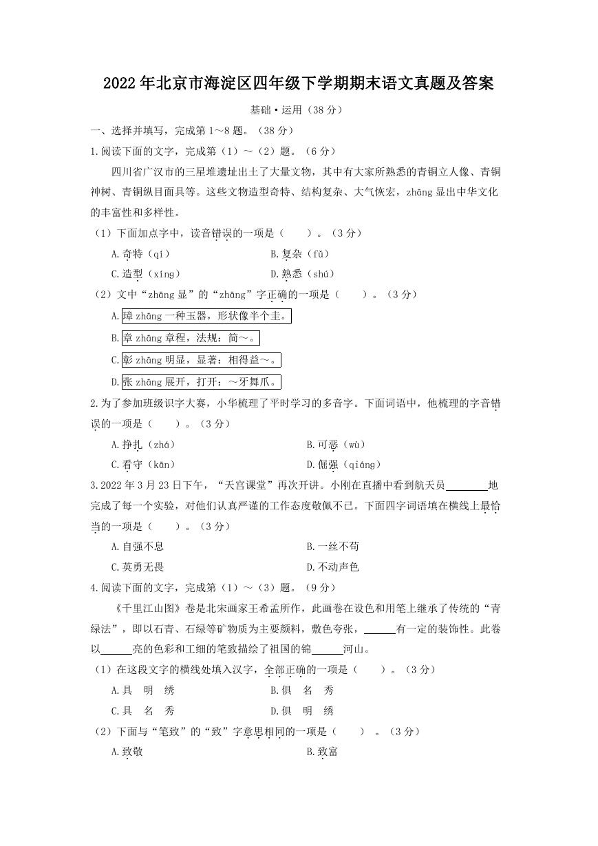 2022年北京市海淀区四年级下学期期末语文真题及答案.doc