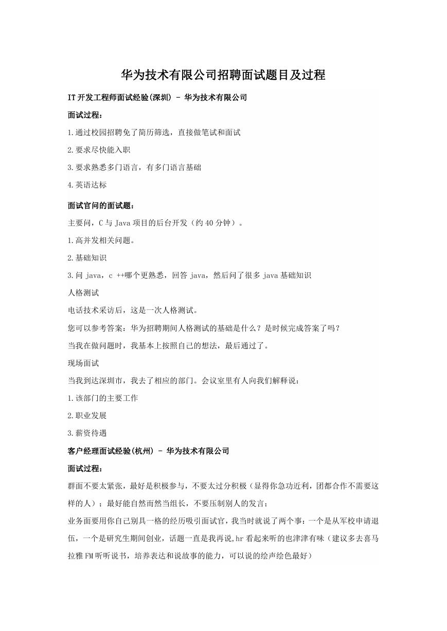 华为技术有限公司招聘面试题目及过程.doc