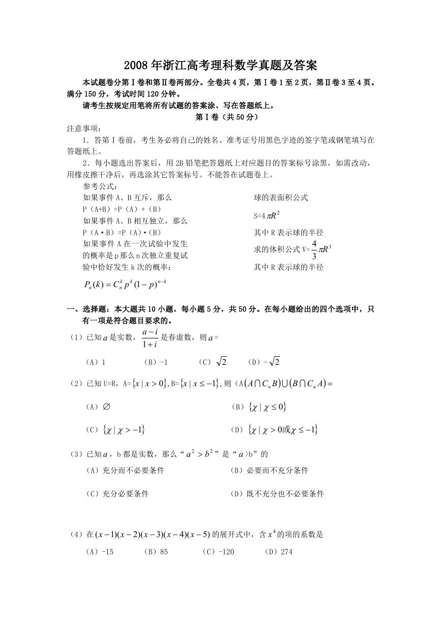 2008年浙江高考理科数学真题及答案.doc