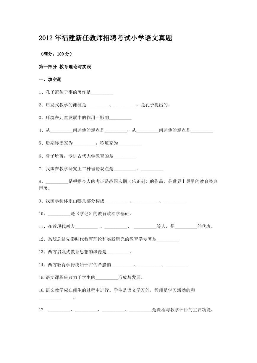 2012年福建新任教师招聘考试小学语文真题.doc