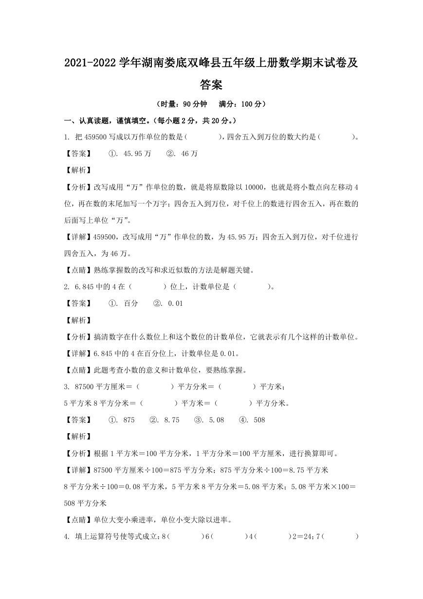 2021-2022学年湖南娄底双峰县五年级上册数学期末试卷及答案.doc