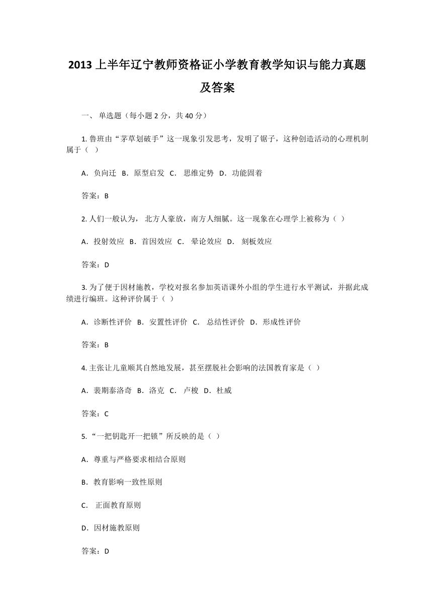 2013上半年辽宁教师资格证小学教育教学知识与能力真题及答案.doc