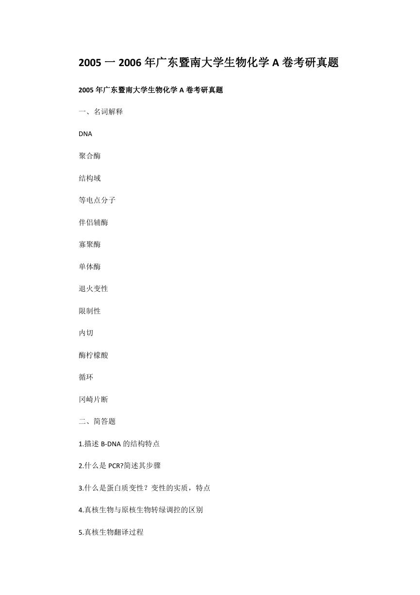 2005一2006年广东暨南大学生物化学A卷考研真题.doc
