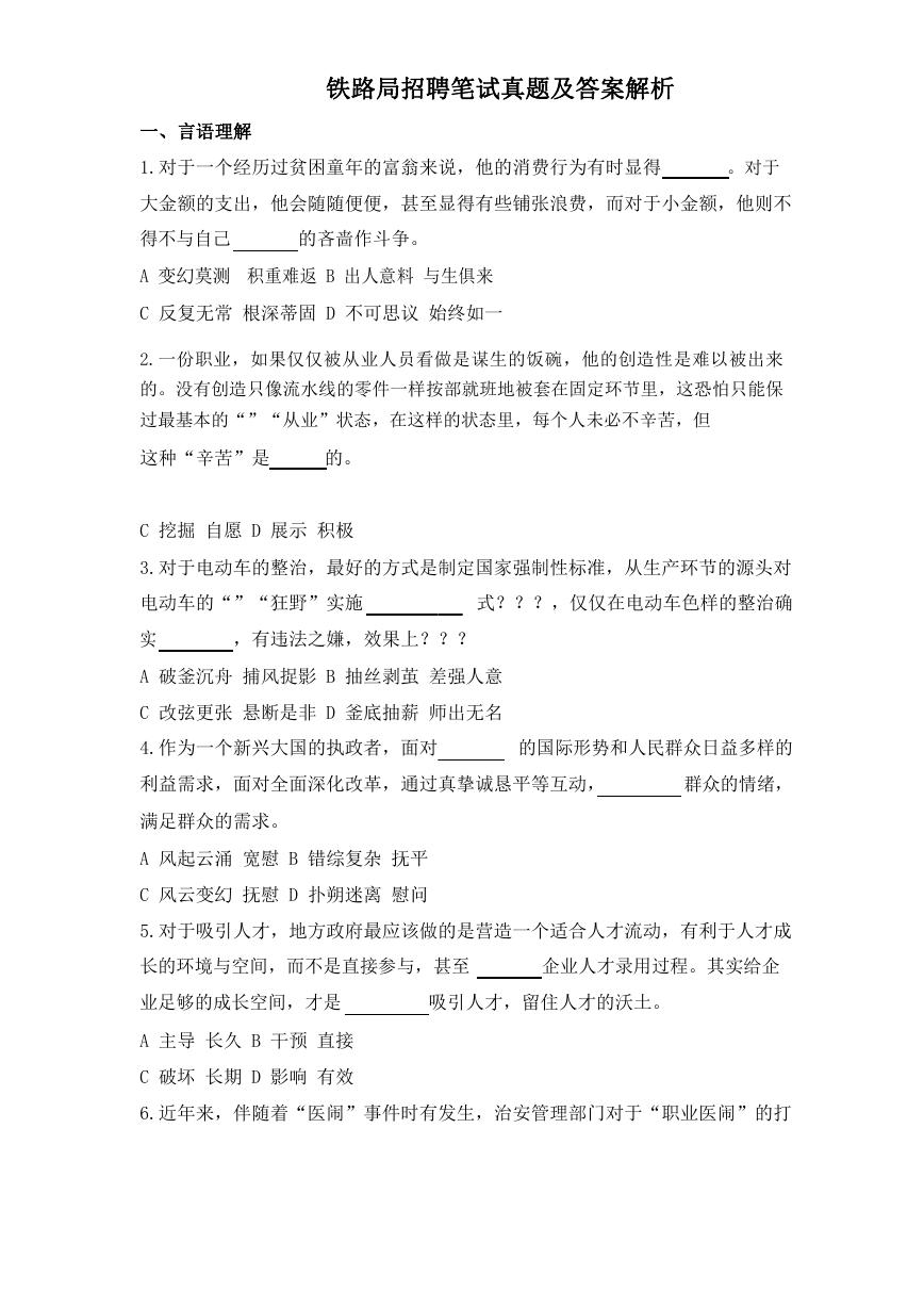 铁路局招聘笔试真题及答案解析.doc