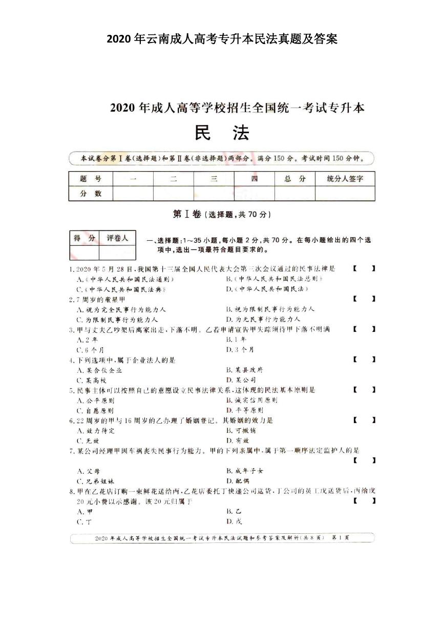 2020年云南成人高考专升本民法真题及答案.doc
