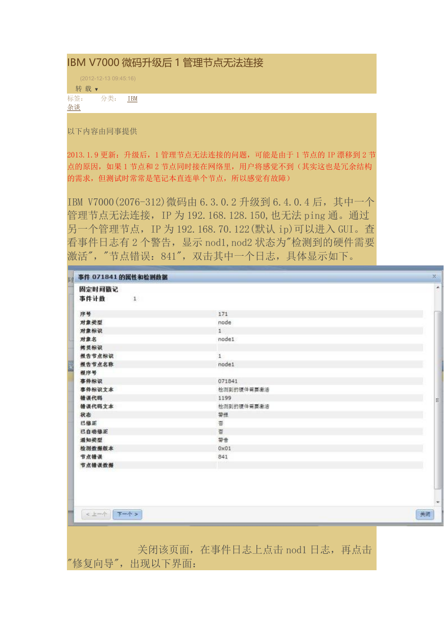 IBM V7000微码升级后1管理节点无法连接.docx