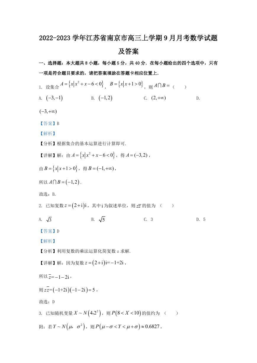 2022-2023学年江苏省南京市高三上学期9月月考数学试题及答案.doc
