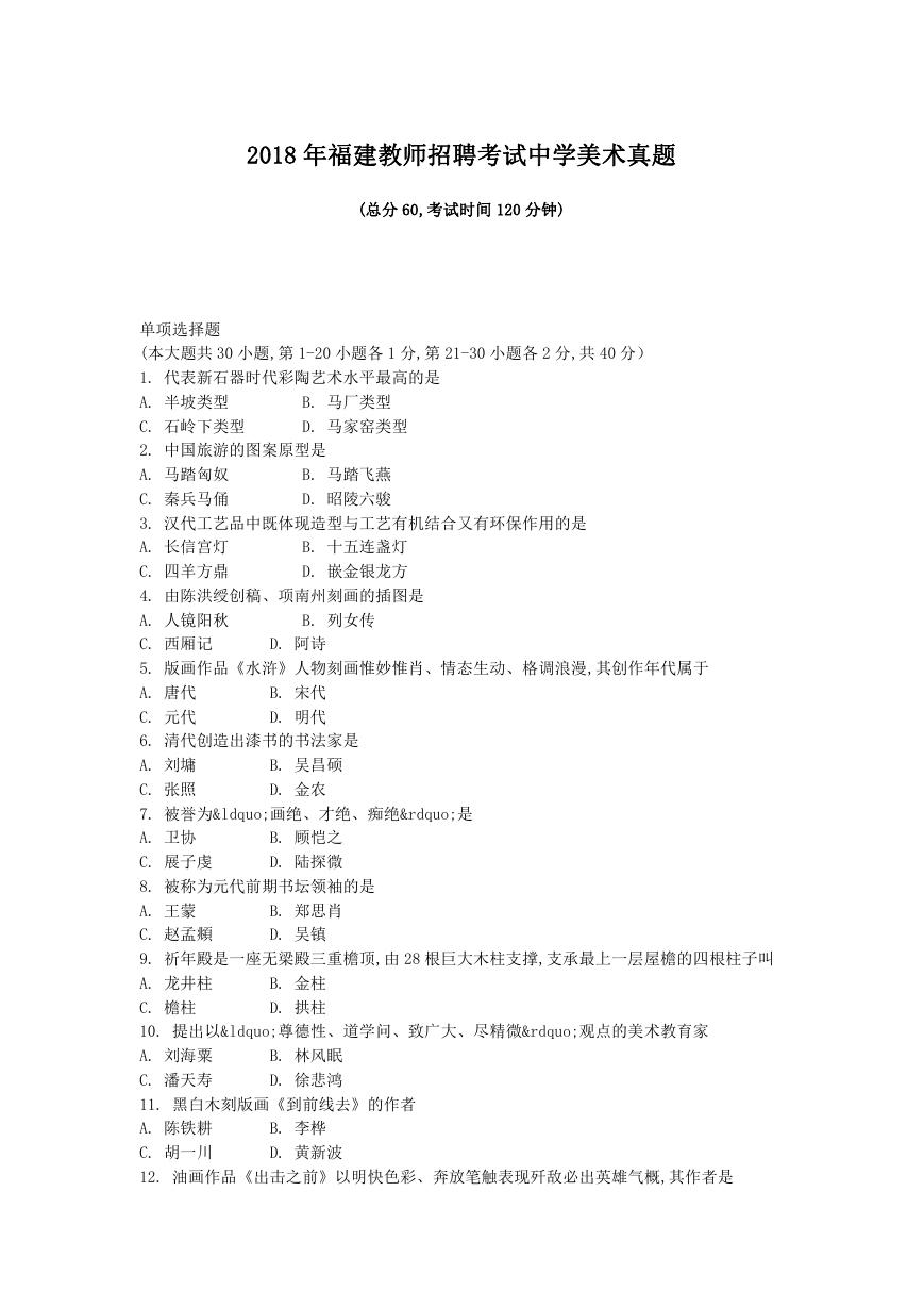 2018年福建教师招聘考试中学美术真题(精选).doc