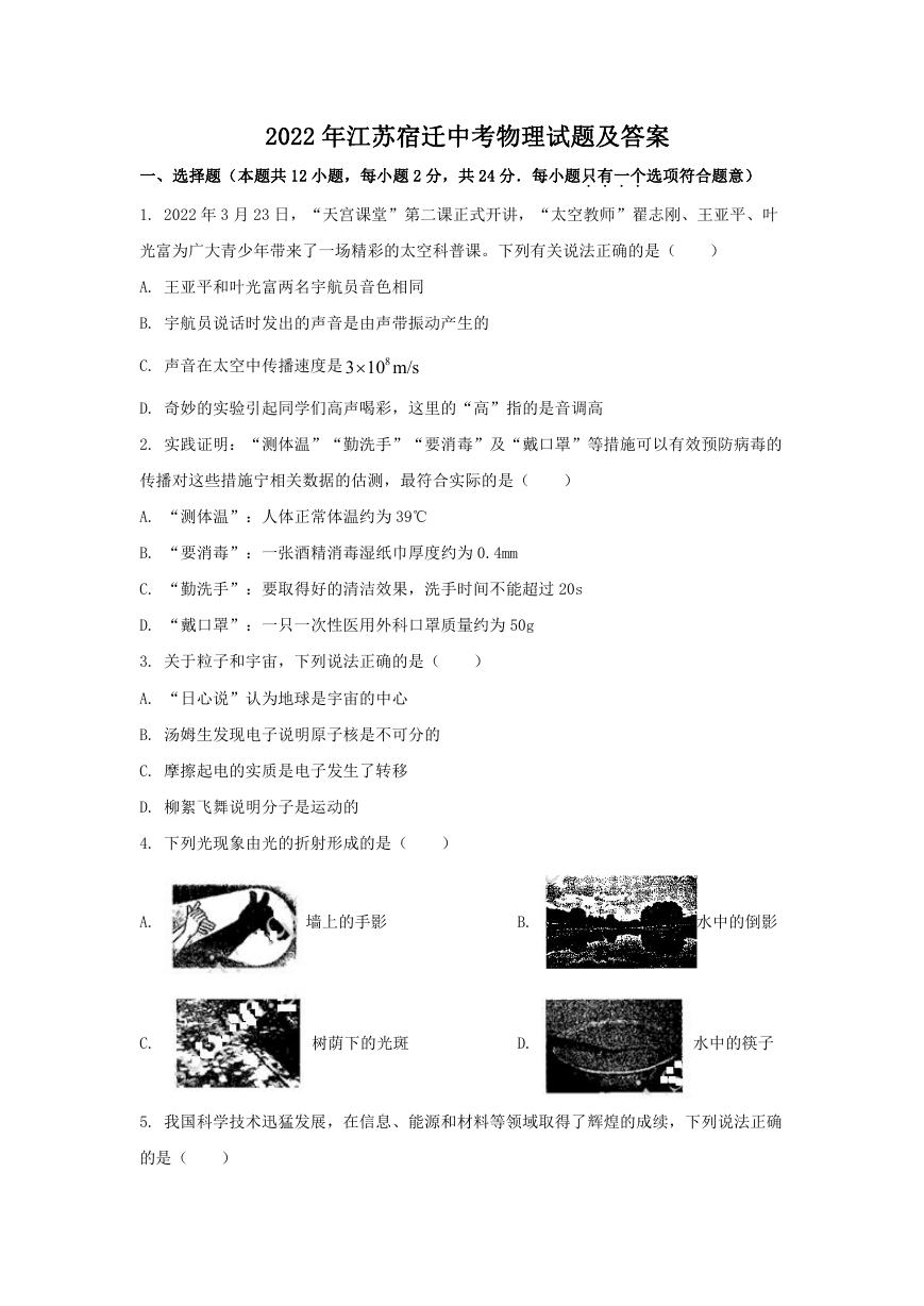 2022年江苏宿迁中考物理试题及答案.doc