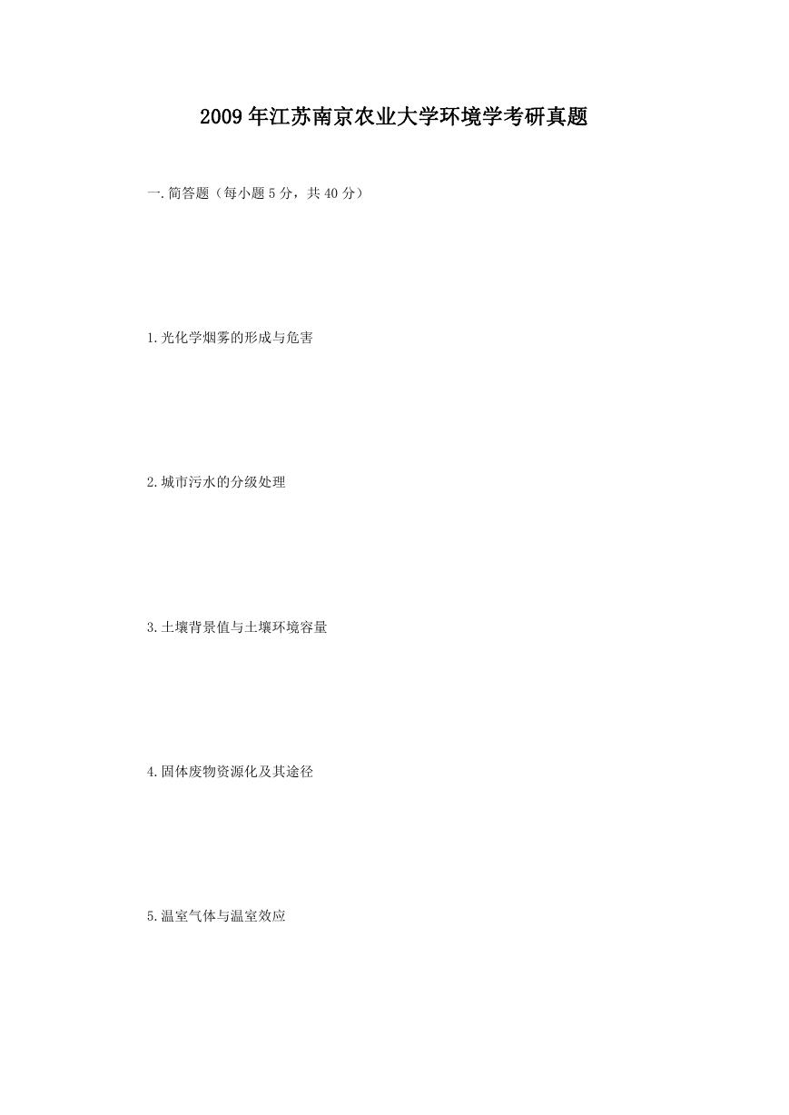 2009年江苏南京农业大学环境学考研真题.doc