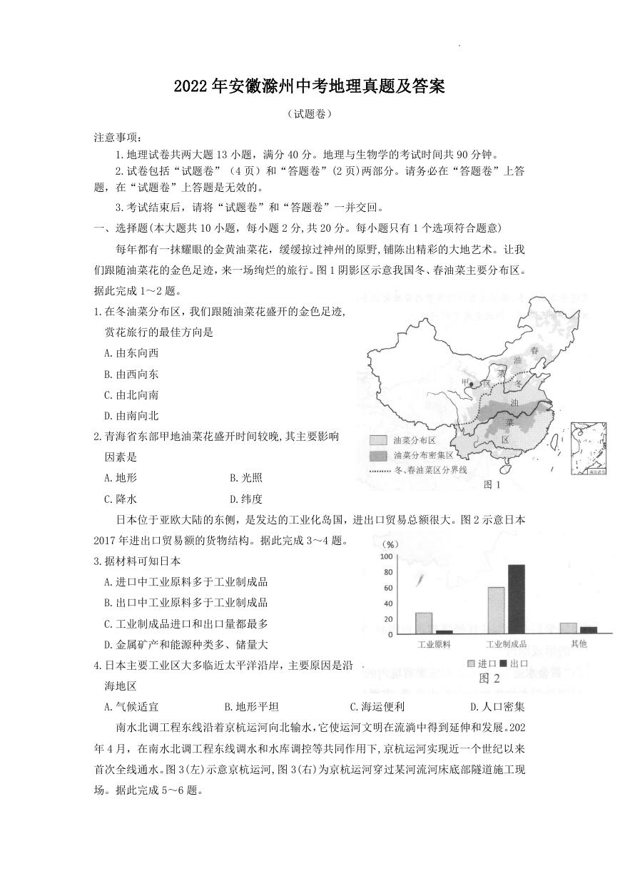 2022年安徽滁州中考地理真题及答案.doc