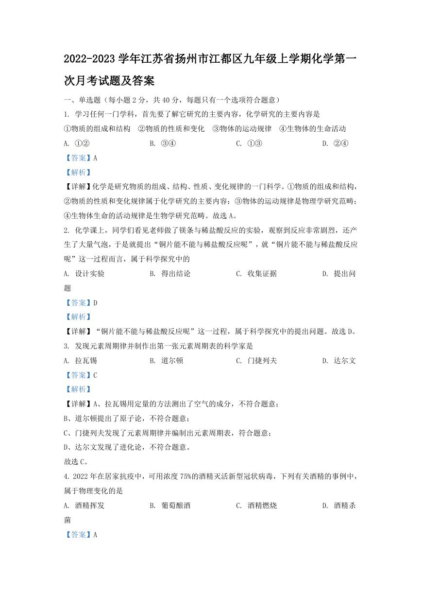 2022-2023学年江苏省扬州市江都区九年级上学期化学第一次月考试题及答案.doc