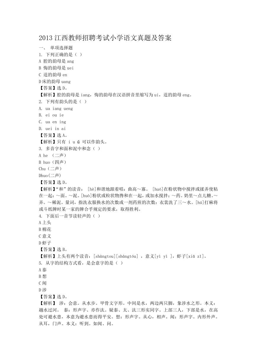 2013江西教师招聘考试小学语文真题及答案.doc