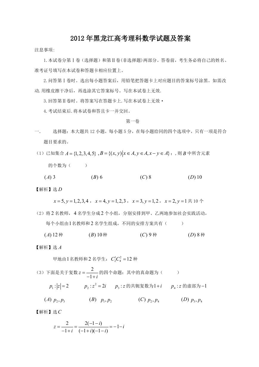 2012年黑龙江高考理科数学试题及答案.doc