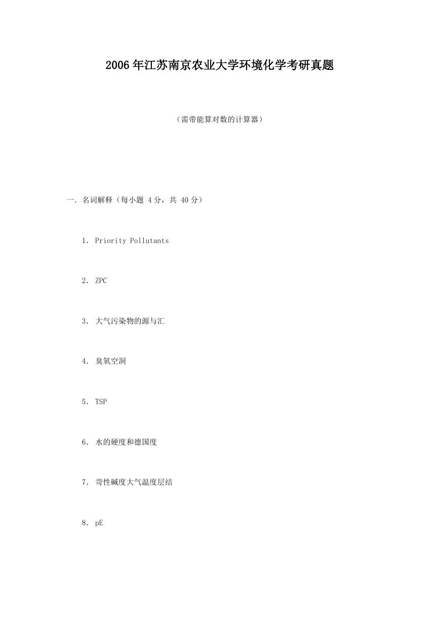 2006年江苏南京农业大学环境化学考研真题.doc