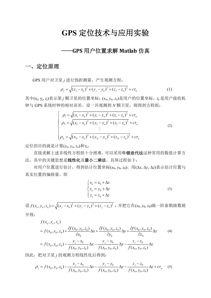 GPS用户位置求解MATLAB.pdf