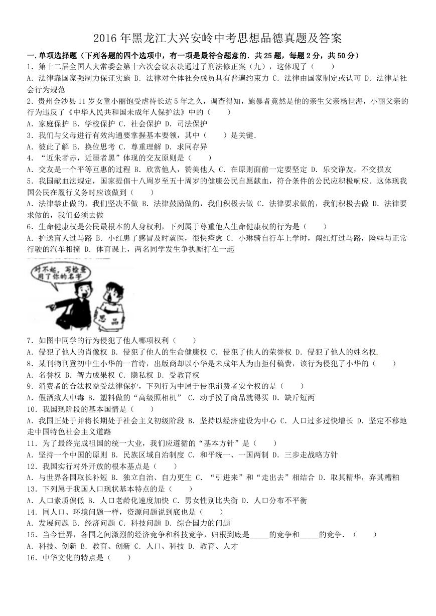 2016年黑龙江大兴安岭中考思想品德真题及答案.doc