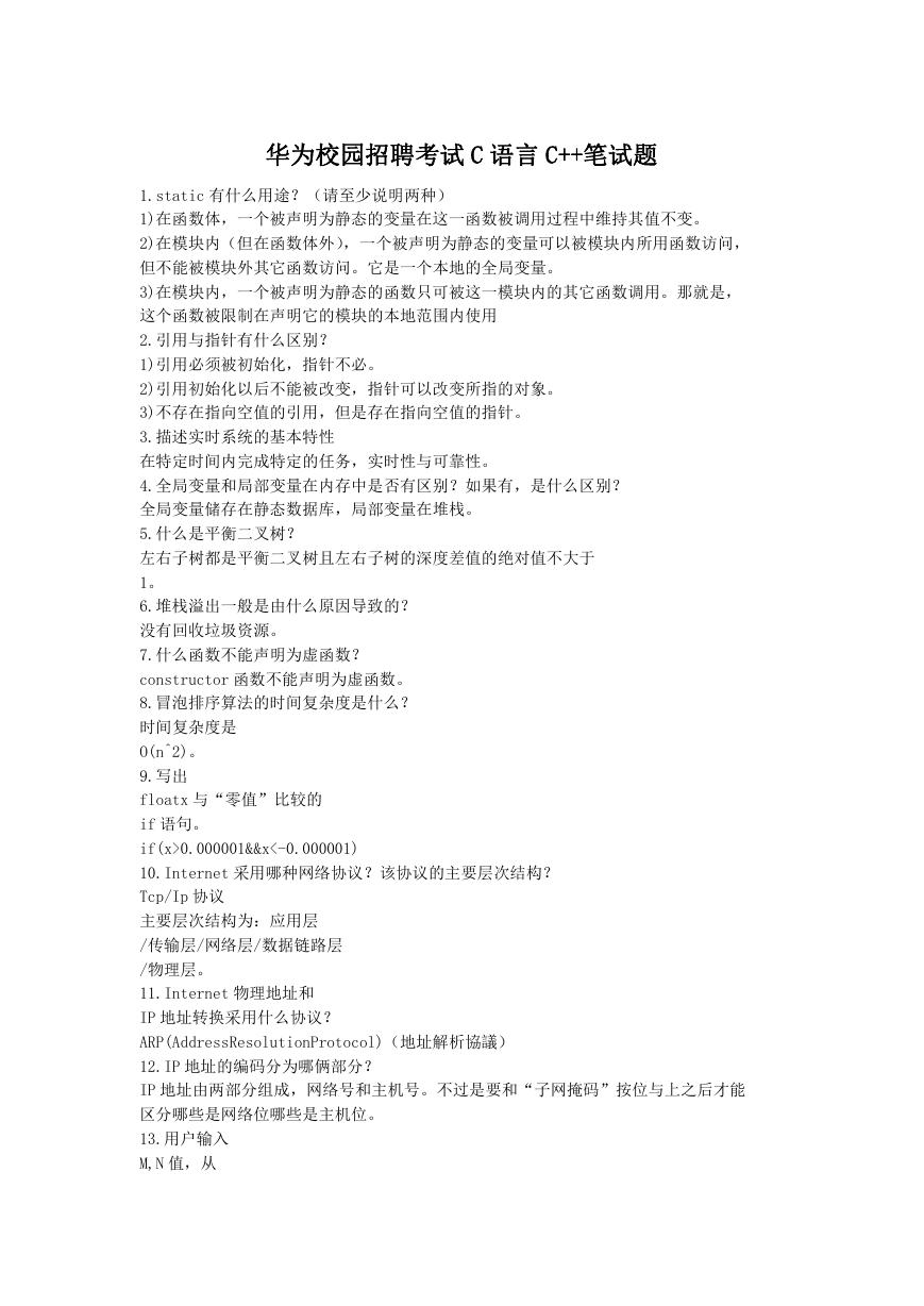 华为校园招聘考试C语言C++笔试题.doc