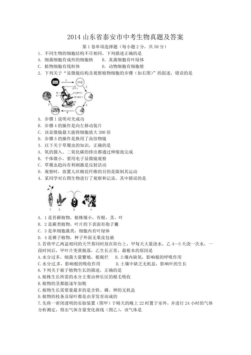 2014山东省泰安市中考生物真题及答案.doc