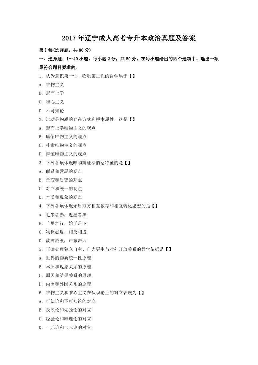2017年辽宁成人高考专升本政治真题及答案.doc