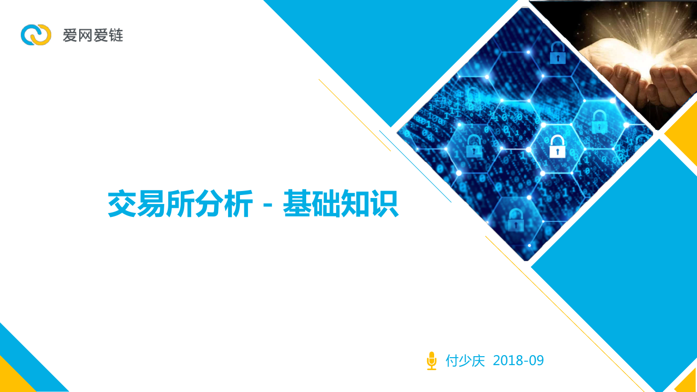 交易所分析——交易所基础知识.pdf