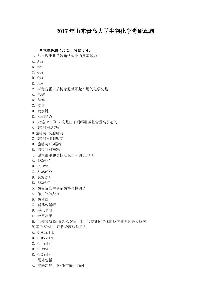 2017年山东青岛大学生物化学考研真题.doc