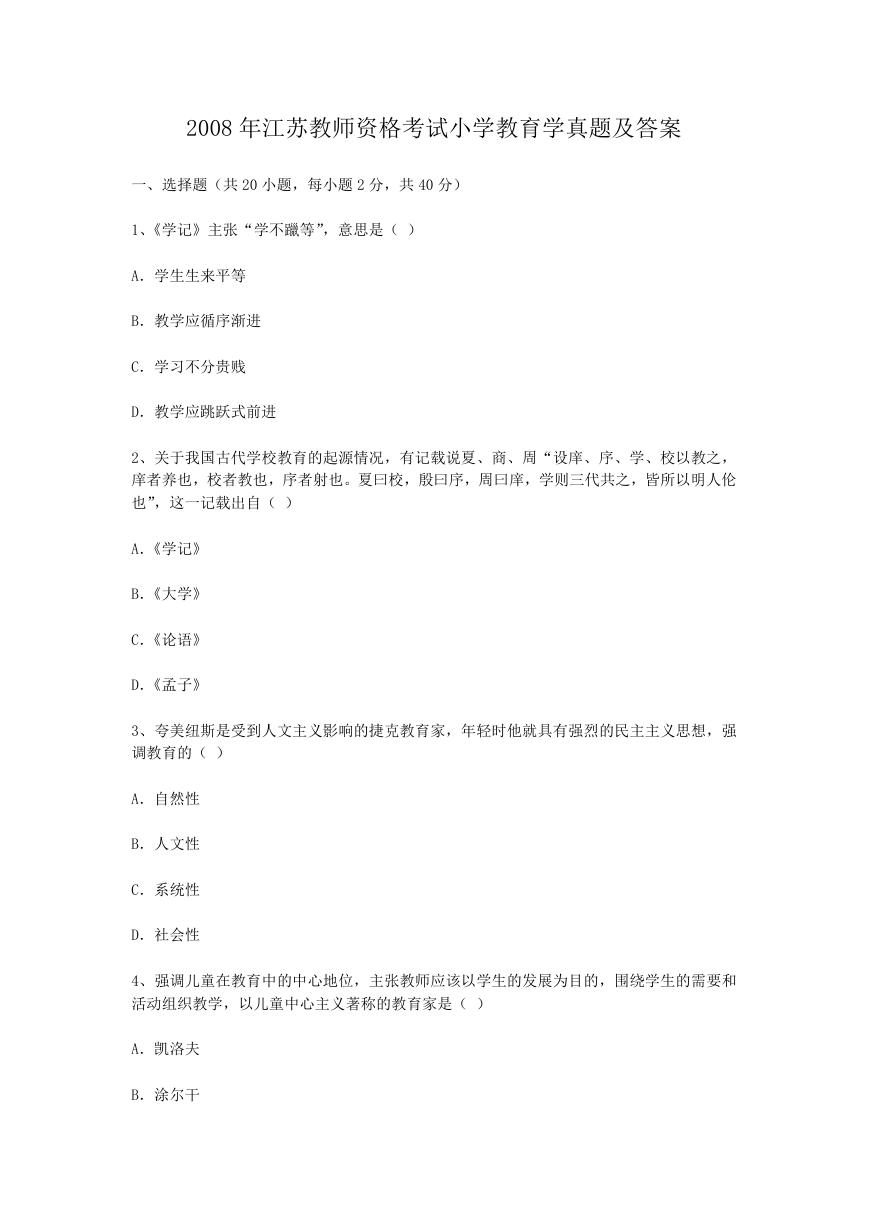 2008年江苏教师资格考试小学教育学真题及答案.doc