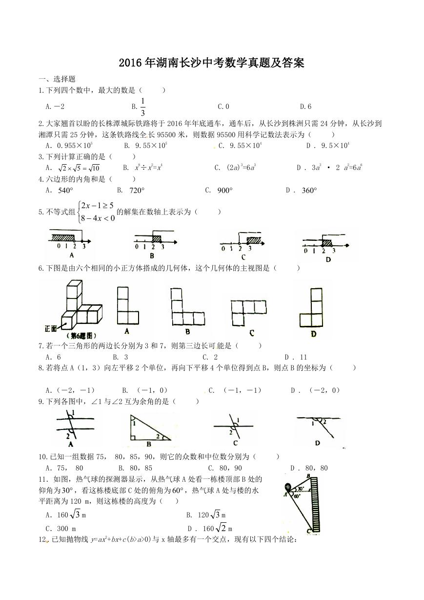 2016年湖南长沙中考数学真题及答案.doc