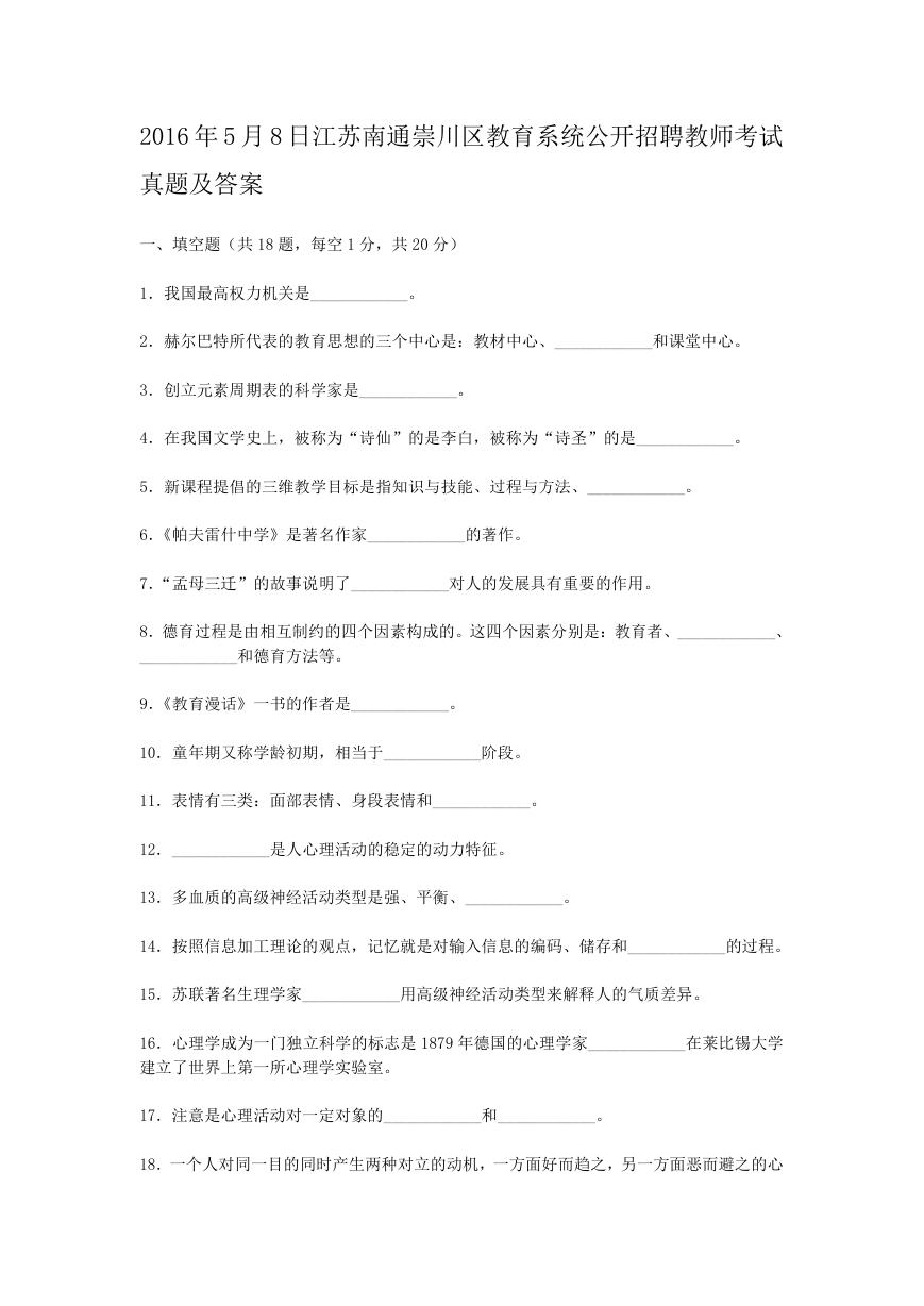 2016年5月8日江苏南通崇川区教育系统公开招聘教师考试真题及答案.doc