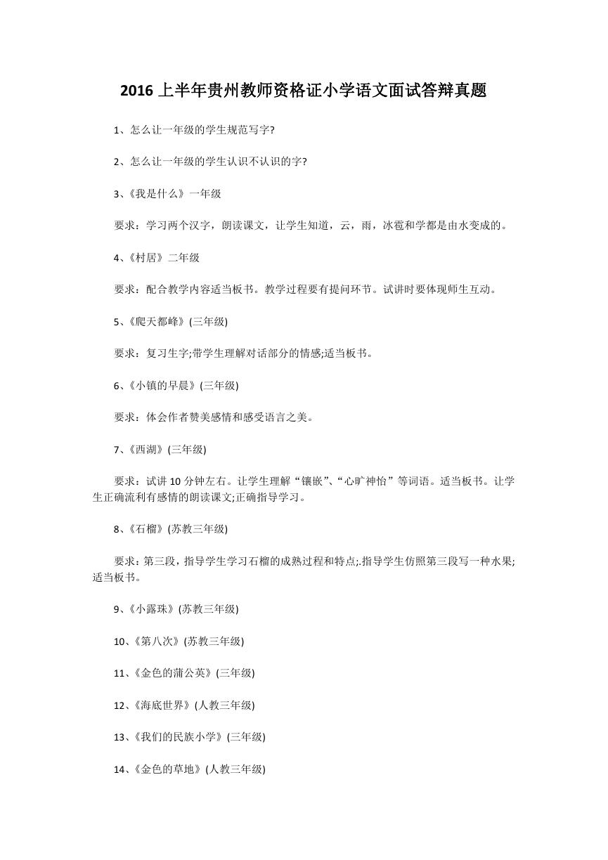 2016上半年贵州教师资格证小学语文面试答辩真题.doc