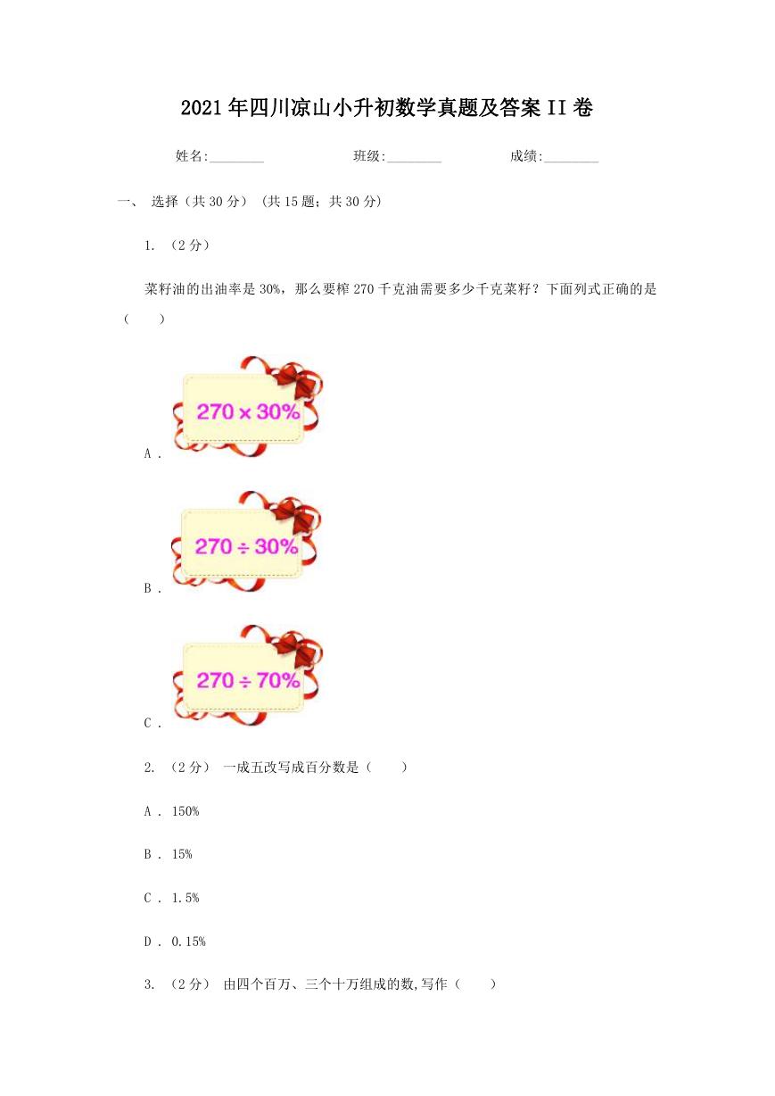2021年四川凉山小升初数学真题及答案II卷.doc