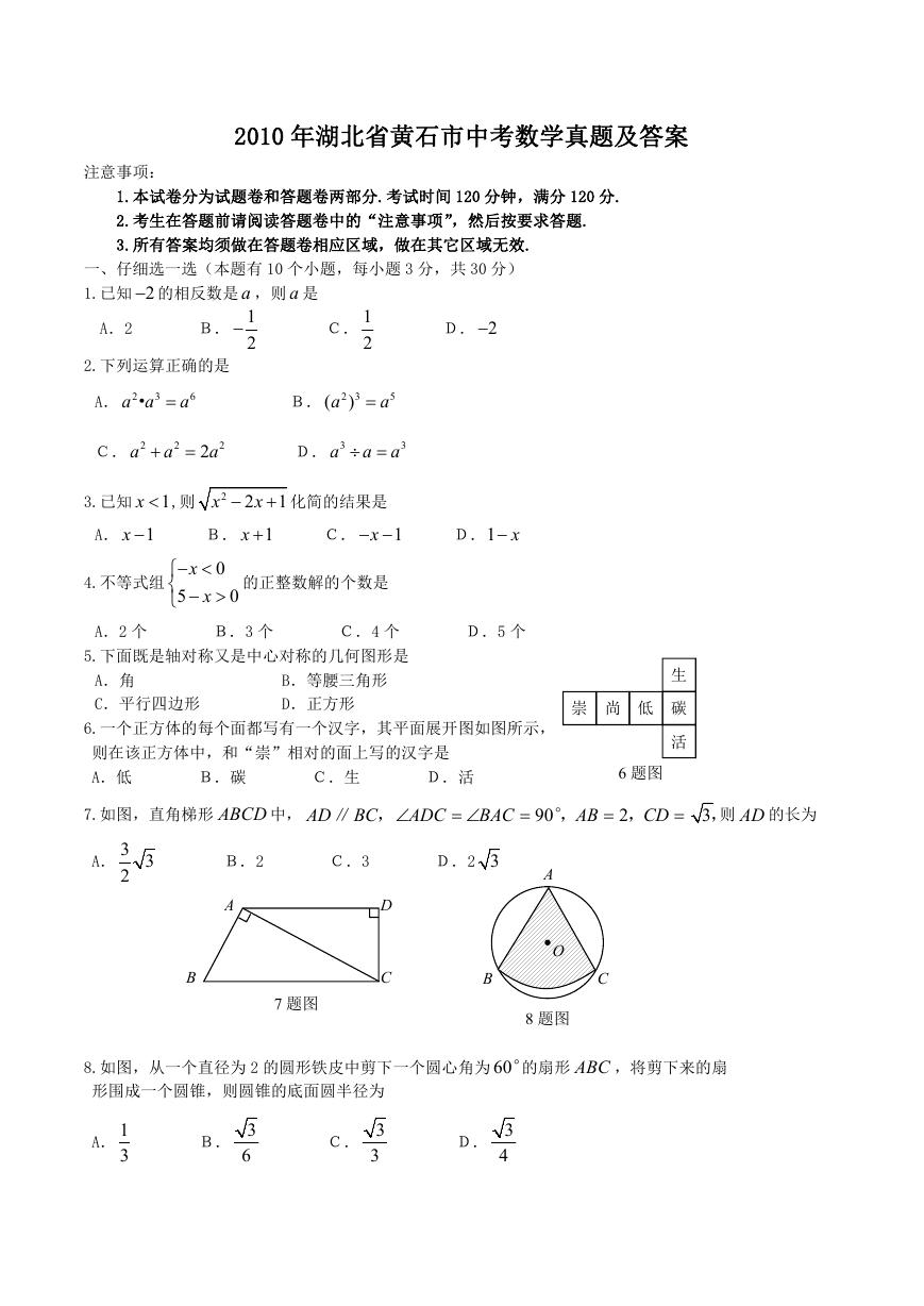 2010年湖北省黄石市中考数学真题及答案.doc