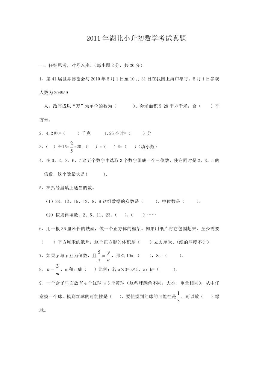 2011年湖北小升初数学考试真题.doc