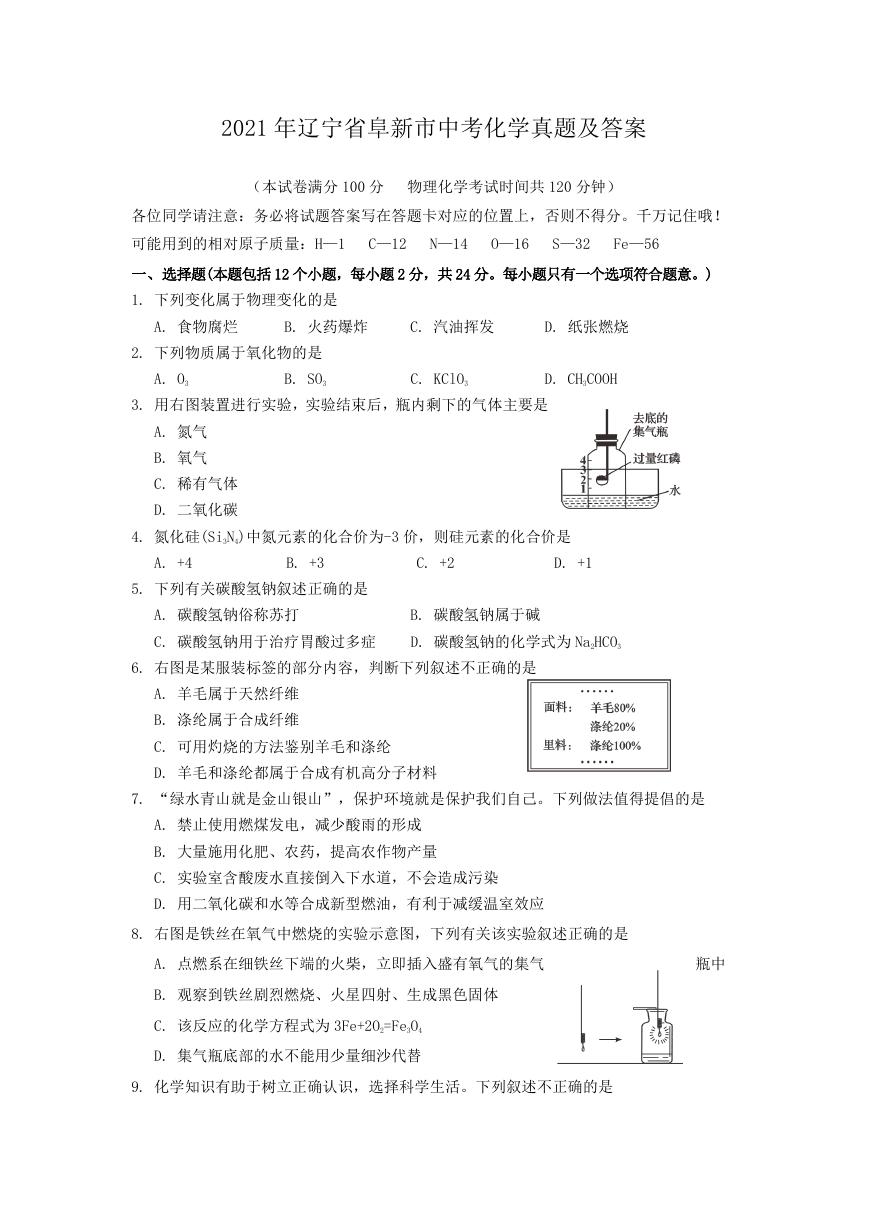 2021年辽宁省阜新市中考化学真题及答案.doc