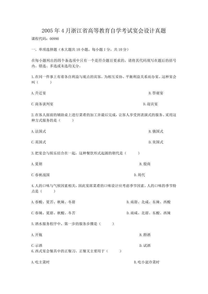 2005年4月浙江省高等教育自学考试宴会设计真题.doc