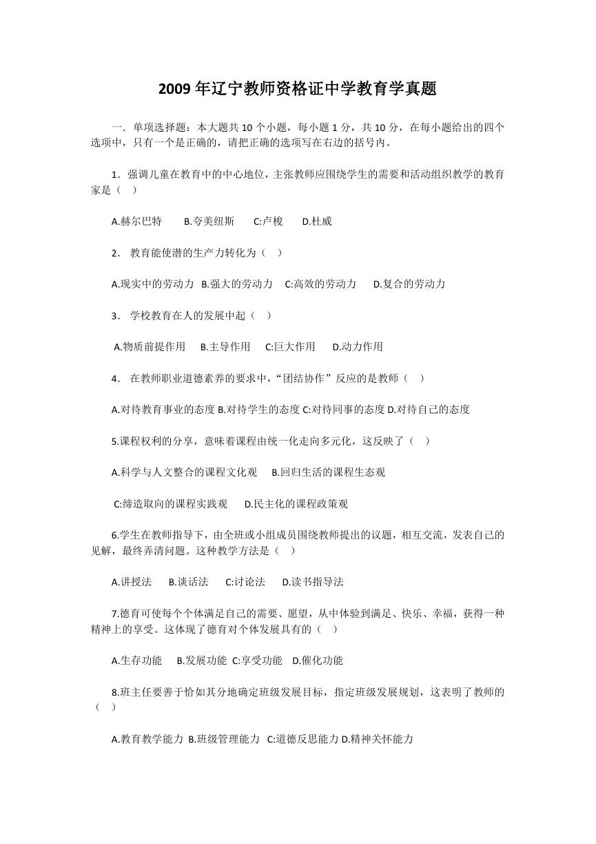 2009年辽宁教师资格证中学教育学真题.doc