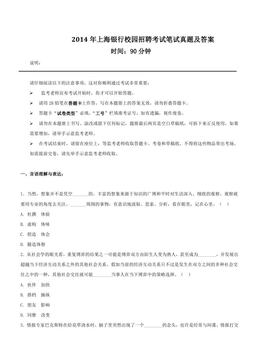 2014年上海银行校园招聘考试笔试真题及答案.doc