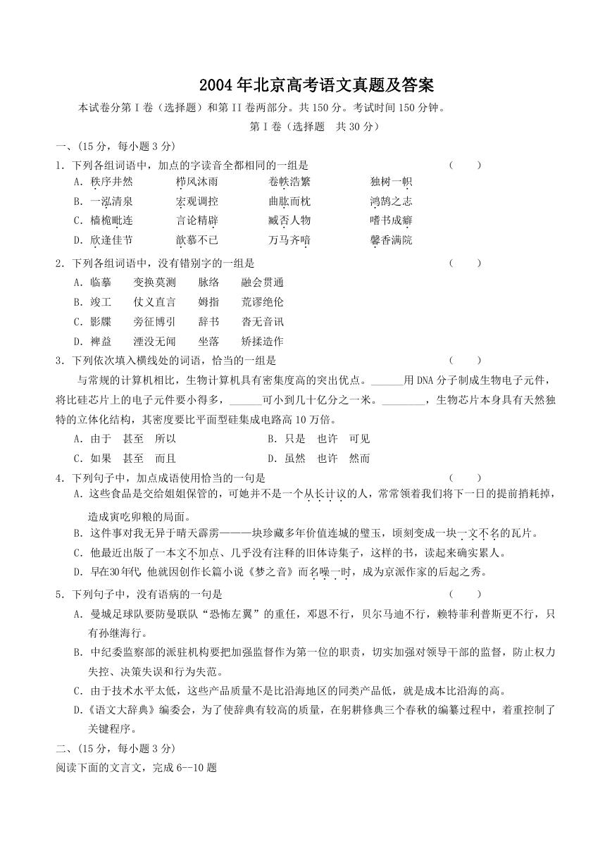 2004年北京高考语文真题及答案.doc