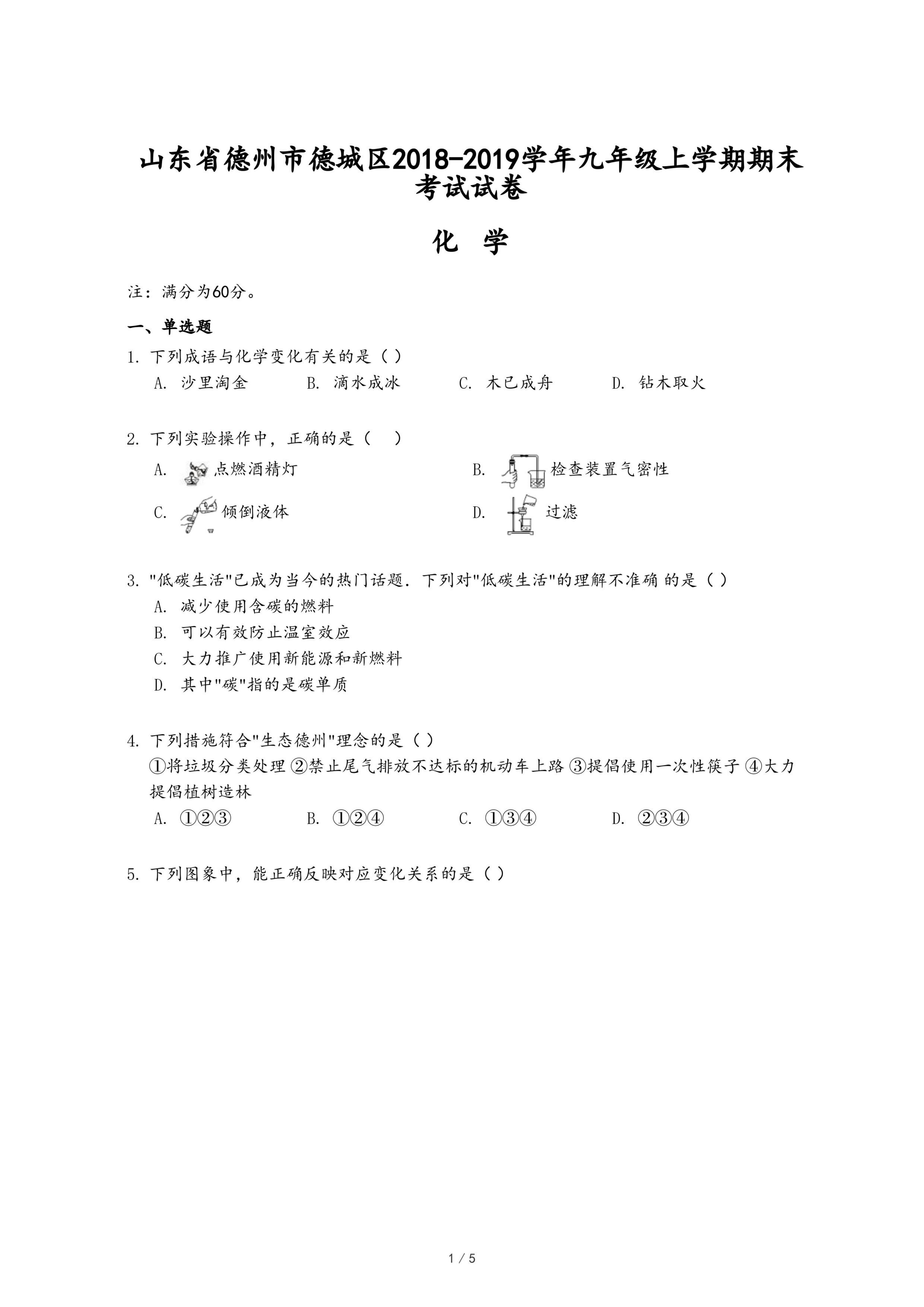 山东省德州市德城区2018-2019学年九年级上学期化学期末考试试卷.pdf