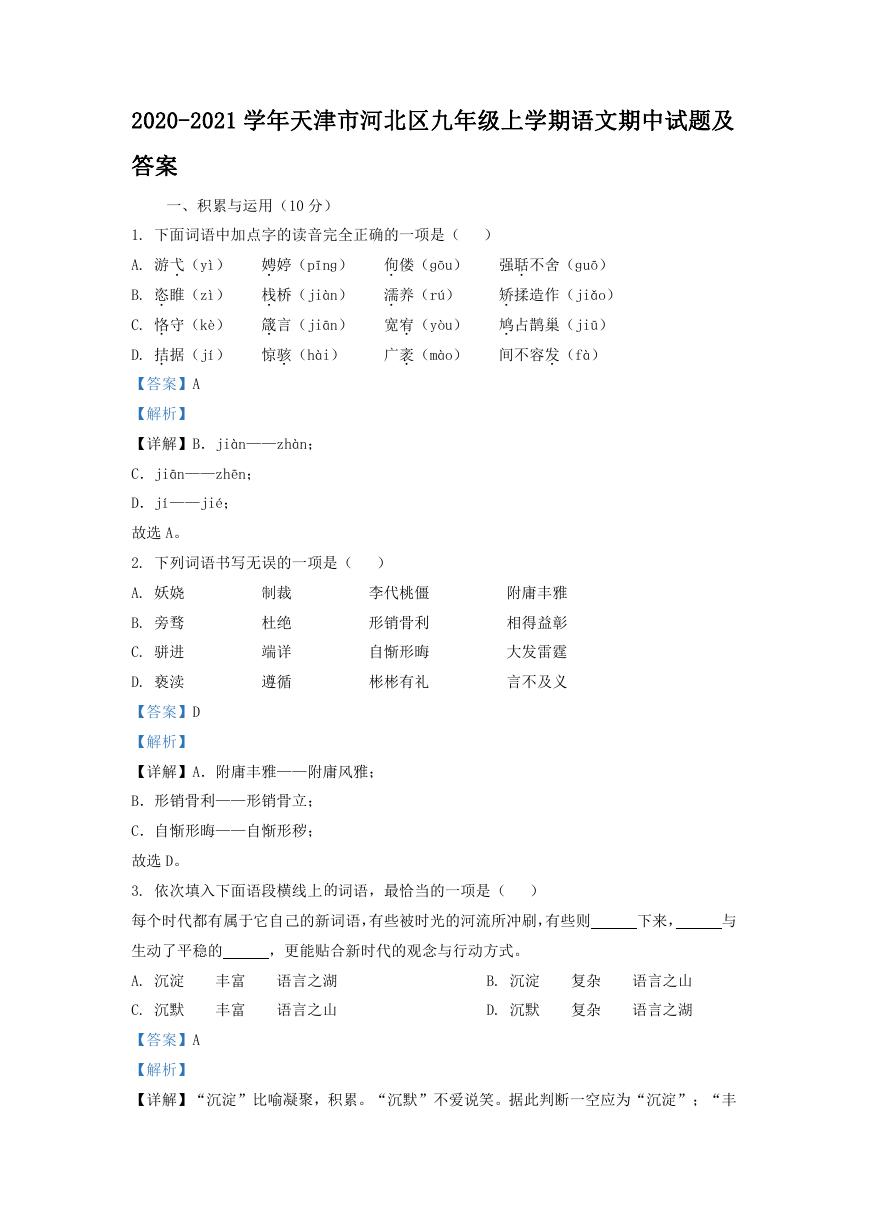 2020-2021学年天津市河北区九年级上学期语文期中试题及答案.doc