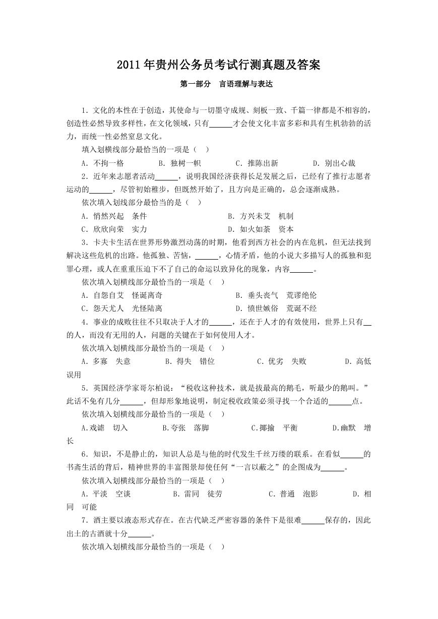 2011年贵州公务员考试行测真题及答案.doc